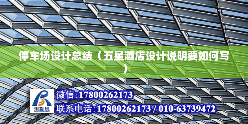 停車場設計總結（五星酒店設計說明要如何寫） 鋼結構鋼結構停車場設計