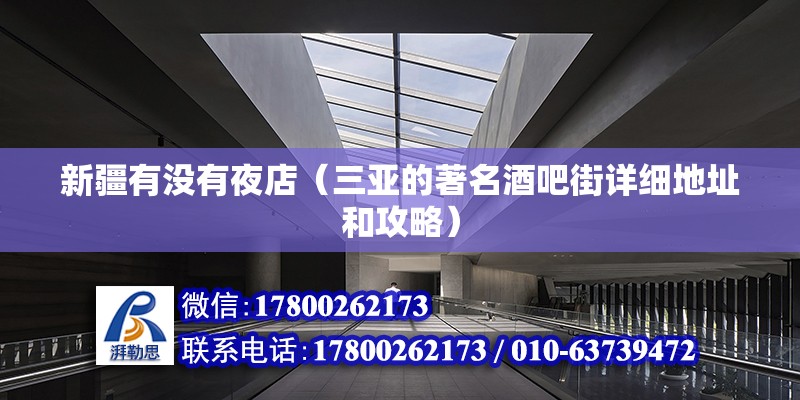 新疆有沒有夜店（三亞的著名酒吧街詳細地址和攻略） 結構框架設計