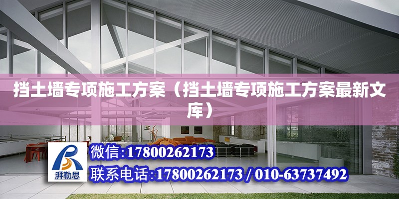 擋土墻專項施工方案（擋土墻專項施工方案最新文庫） 鋼結構門式鋼架施工