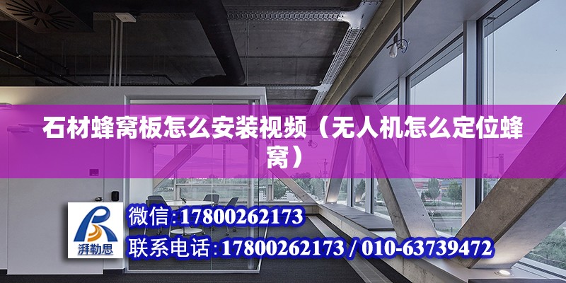 石材蜂窩板怎么安裝視頻（無人機怎么定位蜂窩） 結構砌體設計