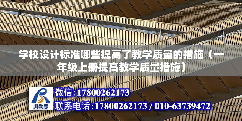 學校設計標準哪些提高了教學質量的措施（一年級上冊提高教學質量措施）