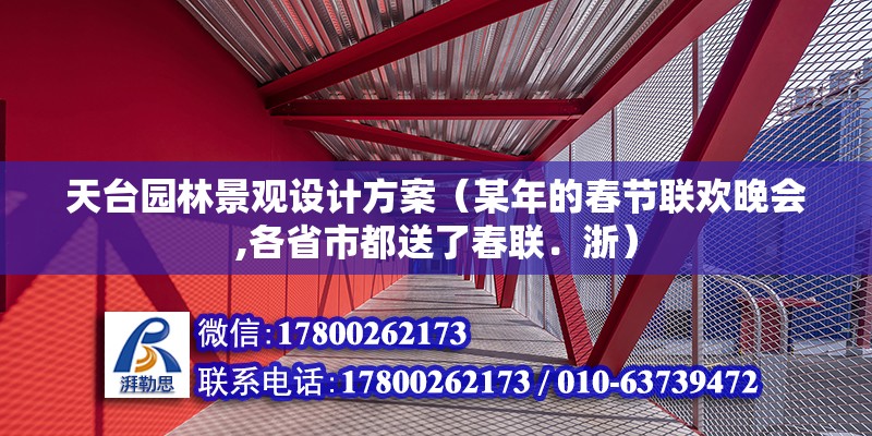 天臺園林景觀設計方案（某年的春節聯歡晚會,各省市都送了春聯．浙）