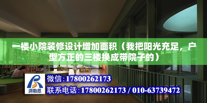 一樓小院裝修設計增加面積（我把陽光充足，戶型方正的三樓換成帶院子的） 鋼結構跳臺設計