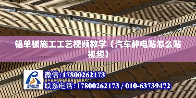 鋁單板施工工藝視頻教學（汽車靜電貼怎么貼視頻） 結構機械鋼結構設計