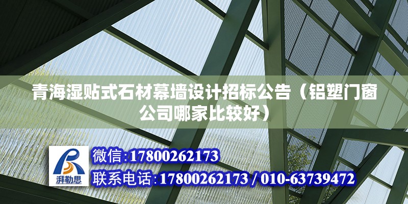 青海濕貼式石材幕墻設計招標公告（鋁塑門窗公司哪家比較好） 結構框架施工