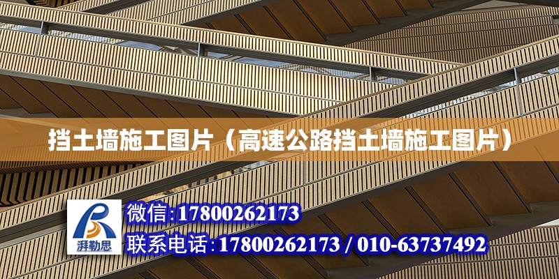 擋土墻施工圖片（高速公路擋土墻施工圖片） 鋼結構鋼結構停車場施工