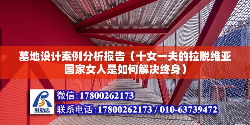 墓地設計案例分析報告（十女一夫的拉脫維亞國家女人是如何解決終身） 鋼結構框架施工