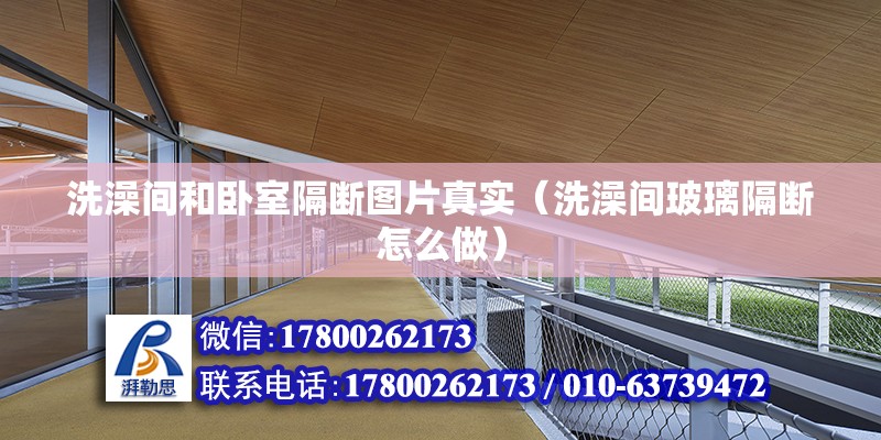 洗澡間和臥室隔斷圖片真實（洗澡間玻璃隔斷怎么做） 全國鋼結構廠