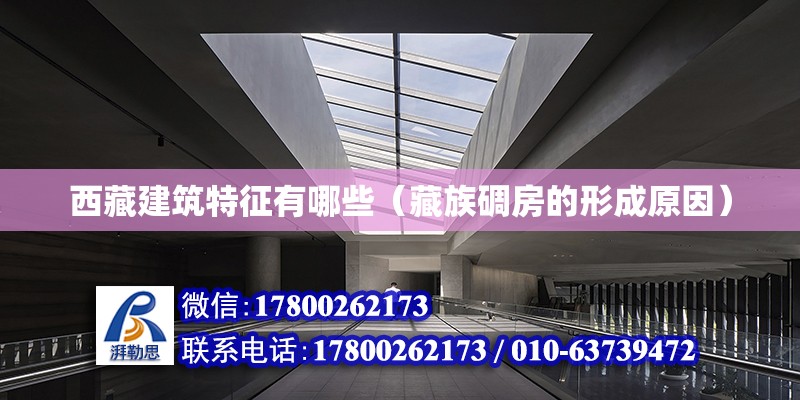 西藏建筑特征有哪些（藏族碉房的形成原因） 建筑方案設計