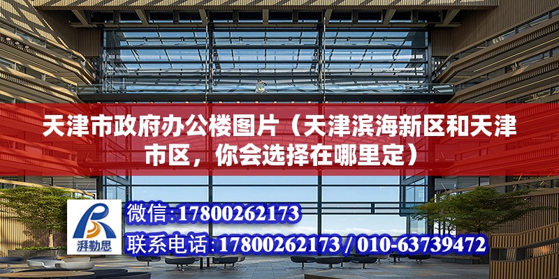 天津市政府辦公樓圖片（天津濱海新區和天津市區，你會選擇在哪里定）