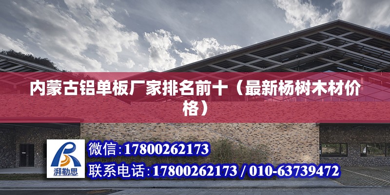 內蒙古鋁單板廠家排名前十（最新楊樹木材價格） 結構地下室設計