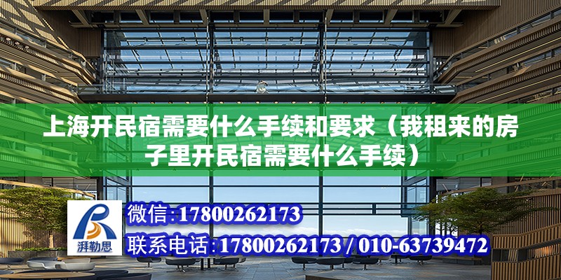 上海開民宿需要什么手續和要求（我租來的房子里開民宿需要什么手續） 鋼結構門式鋼架施工