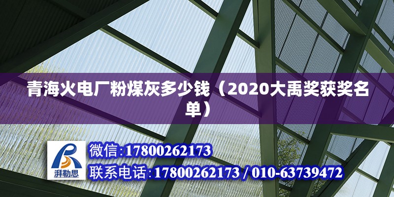 青?；痣姀S粉煤灰多少錢（2020大禹獎獲獎名單） 北京加固施工