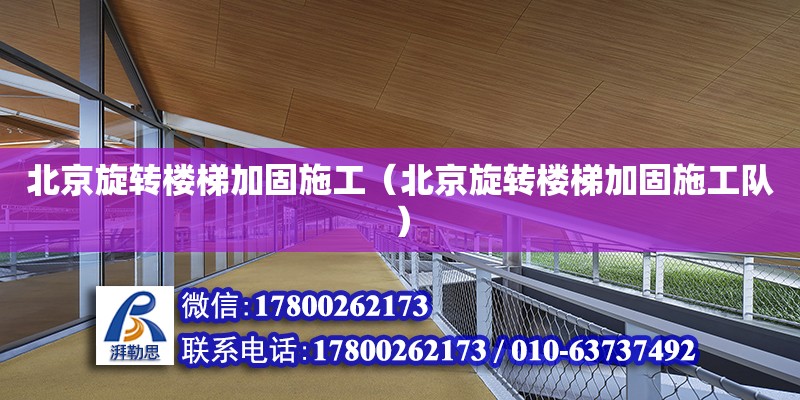 北京旋轉樓梯加固施工（北京旋轉樓梯加固施工隊）