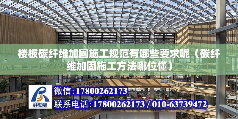 樓板碳纖維加固施工規范有哪些要求呢（碳纖維加固施工方法哪位懂） 結構框架施工