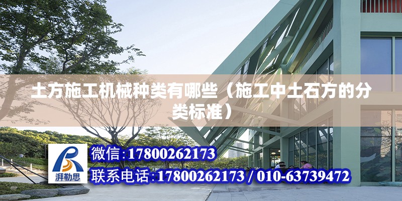 土方施工機械種類有哪些（施工中土石方的分類標準）