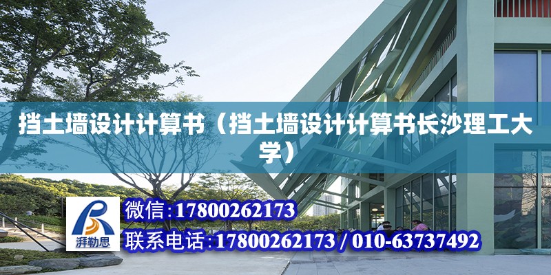 擋土墻設計計算書（擋土墻設計計算書長沙理工大學） 北京加固設計