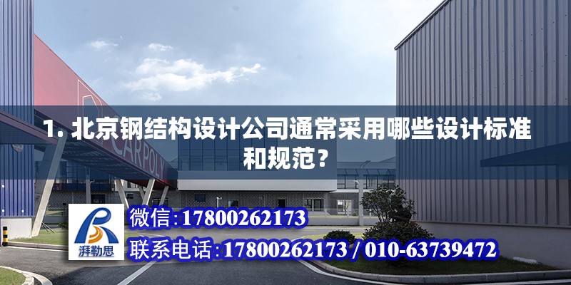 1. 北京鋼結構設計公司通常采用哪些設計標準和規范？