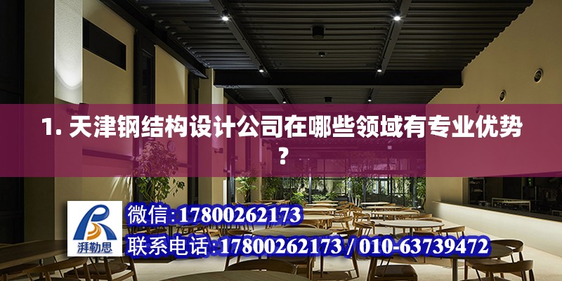 1. 天津鋼結構設計公司在哪些領域有專業優勢？ 北京加固設計（加固設計公司）