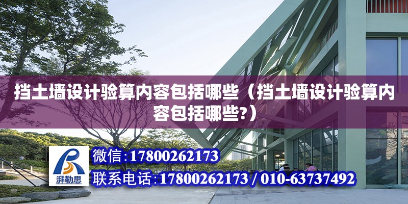 擋土墻設計驗算內容包括哪些（擋土墻設計驗算內容包括哪些?） 結構砌體施工