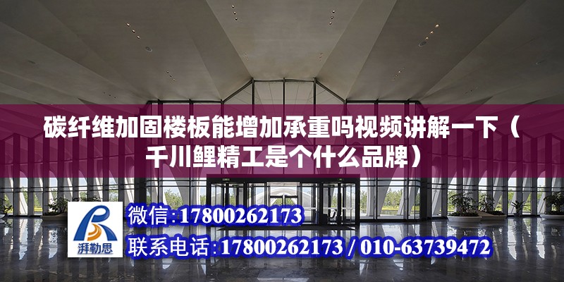 碳纖維加固樓板能增加承重嗎視頻講解一下（千川鯉精工是個什么品牌） 結構地下室施工