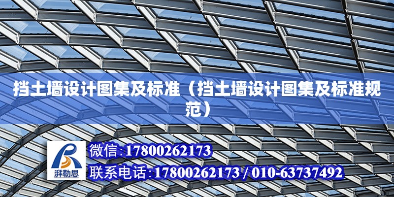 擋土墻設計圖集及標準（擋土墻設計圖集及標準規范）