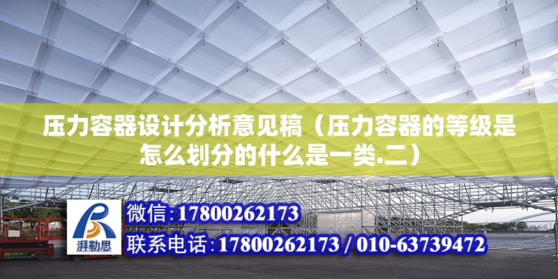 壓力容器設計分析意見稿（壓力容器的等級是怎么劃分的什么是一類.二） 結構地下室施工