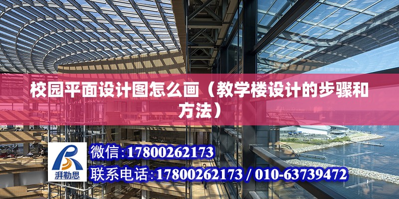 校園平面設計圖怎么畫（教學樓設計的步驟和方法） 建筑施工圖設計