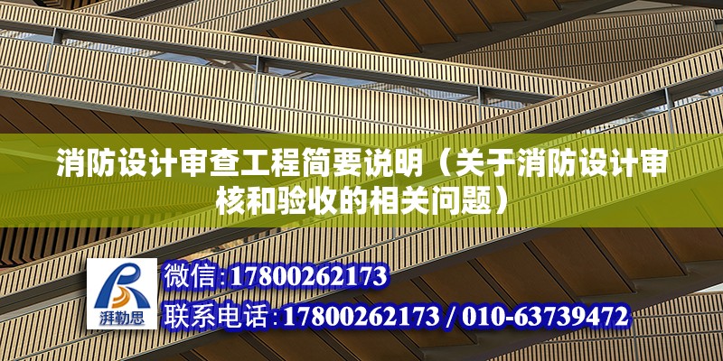 消防設計審查工程簡要說明（關于消防設計審核和驗收的相關問題） 結構砌體施工