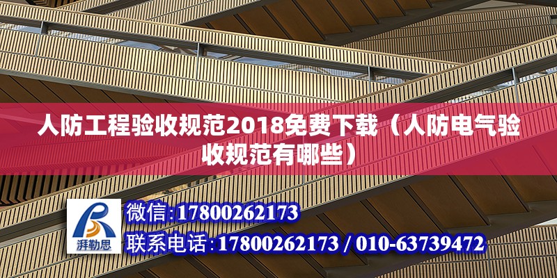 人防工程驗收規范2018免費下載（人防電氣驗收規范有哪些） 建筑方案設計