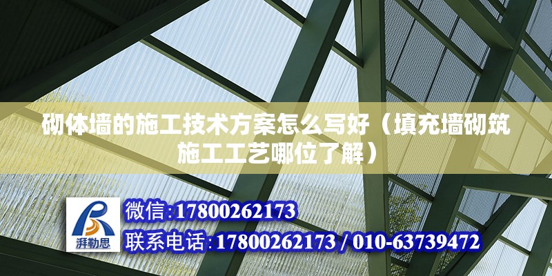 砌體墻的施工技術方案怎么寫好（填充墻砌筑施工工藝哪位了解）