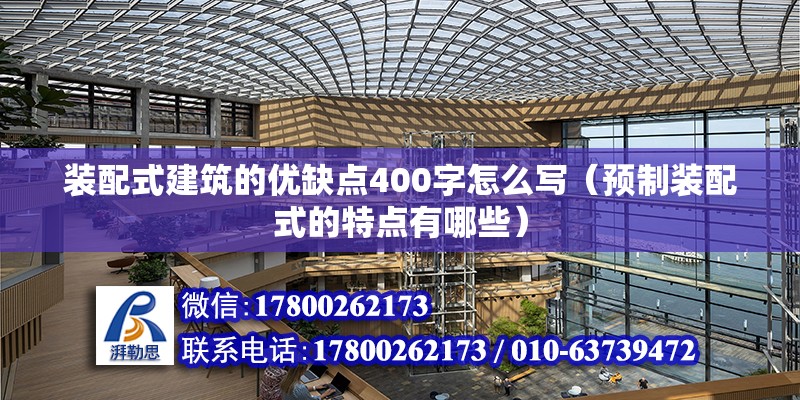 裝配式建筑的優缺點400字怎么寫（預制裝配式的特點有哪些） 全國鋼結構廠