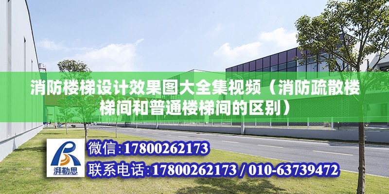 消防樓梯設計效果圖大全集視頻（消防疏散樓梯間和普通樓梯間的區別）