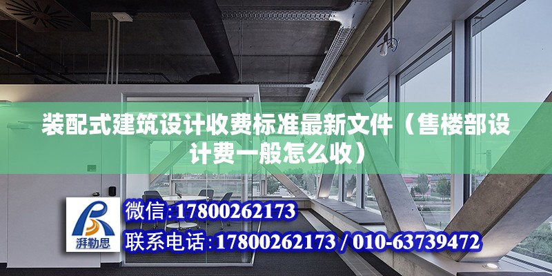 裝配式建筑設計收費標準最新文件（售樓部設計費一般怎么收） 結構砌體施工