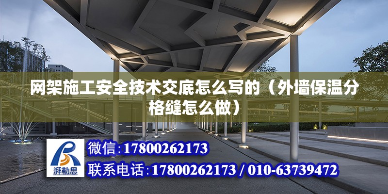 網架施工安全技術交底怎么寫的（外墻保溫分格縫怎么做） 結構機械鋼結構施工