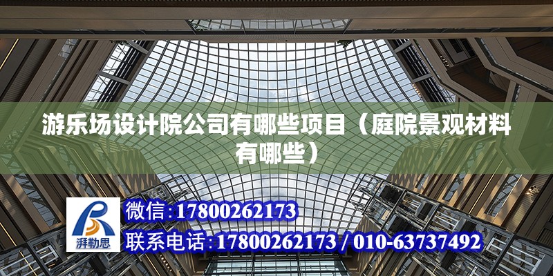 游樂場設計院公司有哪些項目（庭院景觀材料有哪些） 鋼結構蹦極施工