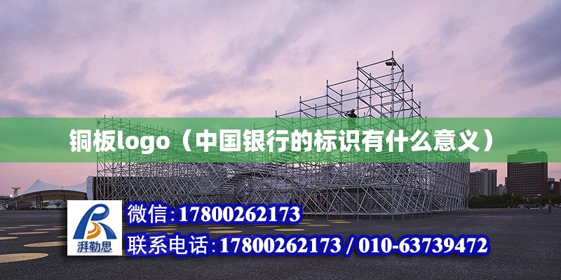 銅板logo（中國銀行的標識有什么意義） 鋼結構框架施工