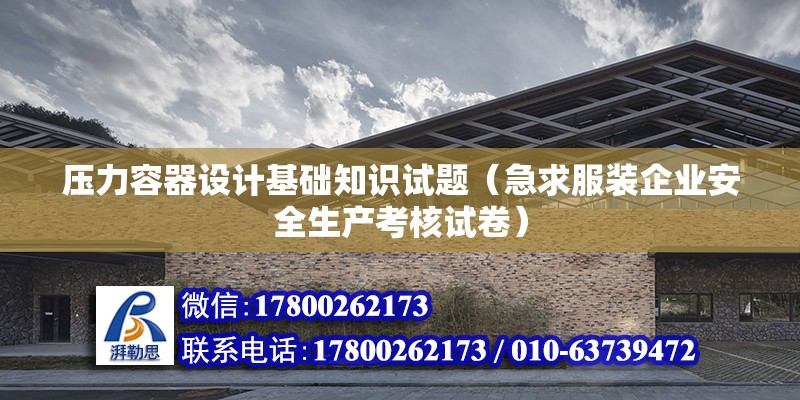 壓力容器設計基礎知識試題（急求服裝企業安全生產考核試卷） 裝飾工裝設計