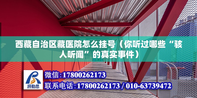 西藏自治區藏醫院怎么掛號（你聽過哪些“駭人聽聞”的真實事件）