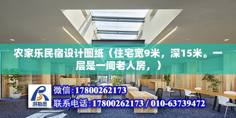 農家樂民宿設計圖紙（住宅寬9米，深15米。一層是一間老人房，） 裝飾家裝施工