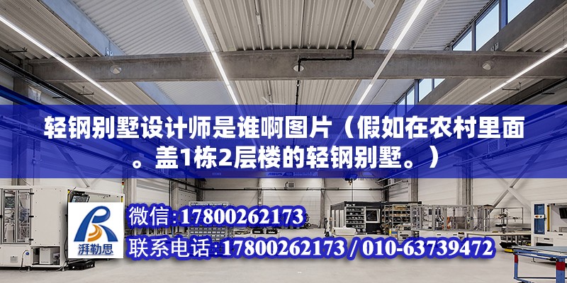 輕鋼別墅設計師是誰啊圖片（假如在農村里面。蓋1棟2層樓的輕鋼別墅。）