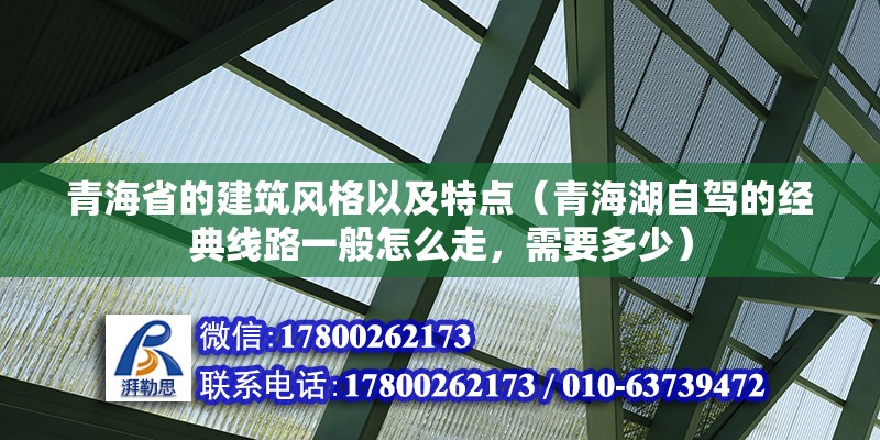 青海省的建筑風格以及特點（青海湖自駕的經典線路一般怎么走，需要多少）