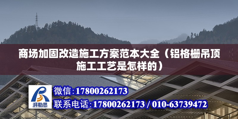 商場加固改造施工方案范本大全（鋁格柵吊頂施工工藝是怎樣的） 結構工業鋼結構施工