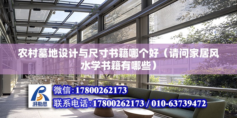 農村墓地設計與尺寸書籍哪個好（請問家居風水學書籍有哪些） 結構機械鋼結構設計