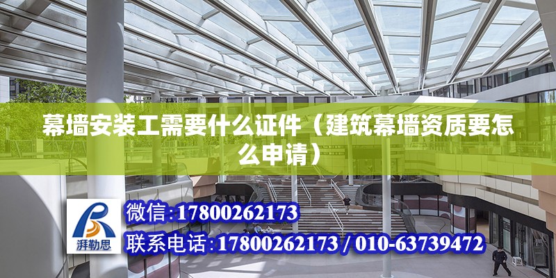 幕墻安裝工需要什么證件（建筑幕墻資質要怎么申請） 鋼結構玻璃棧道設計