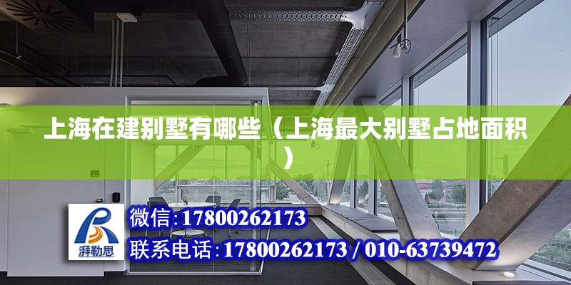 上海在建別墅有哪些（上海最大別墅占地面積） 結構地下室施工