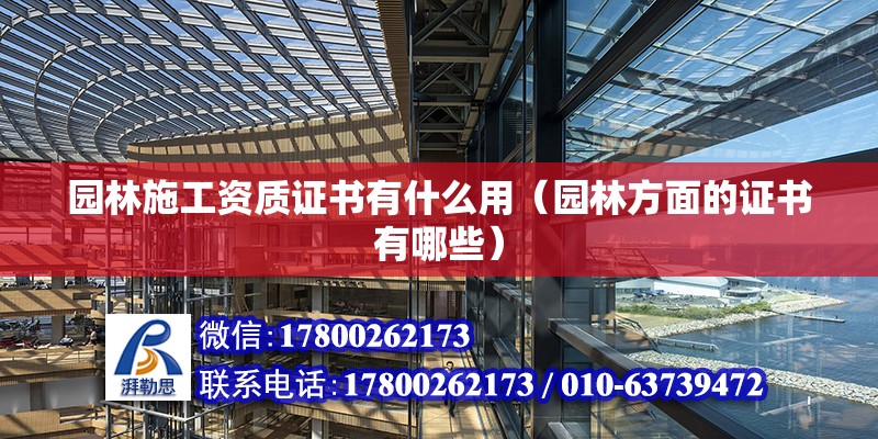 園林施工資質證書有什么用（園林方面的證書有哪些） 北京網架設計