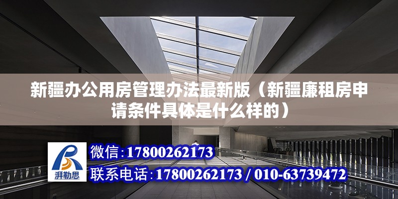 新疆辦公用房管理辦法最新版（新疆廉租房申請條件具體是什么樣的）