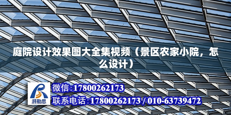 庭院設計效果圖大全集視頻（景區農家小院，怎么設計） 北京加固設計