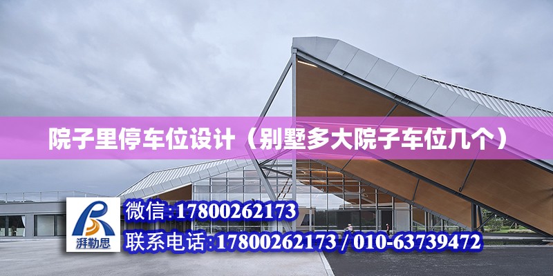 院子里停車位設計（別墅多大院子車位幾個） 結構電力行業設計